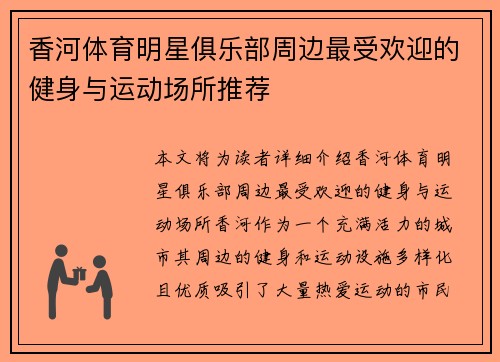 香河体育明星俱乐部周边最受欢迎的健身与运动场所推荐