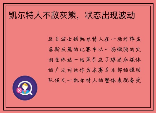凯尔特人不敌灰熊，状态出现波动