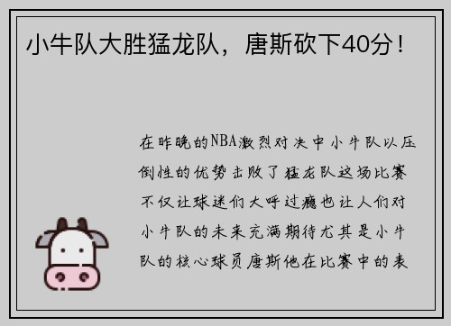 小牛队大胜猛龙队，唐斯砍下40分！