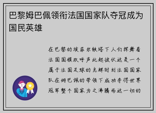 巴黎姆巴佩领衔法国国家队夺冠成为国民英雄