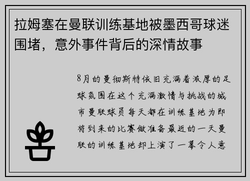 拉姆塞在曼联训练基地被墨西哥球迷围堵，意外事件背后的深情故事