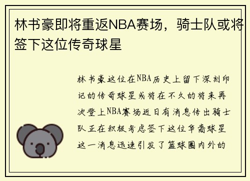 林书豪即将重返NBA赛场，骑士队或将签下这位传奇球星