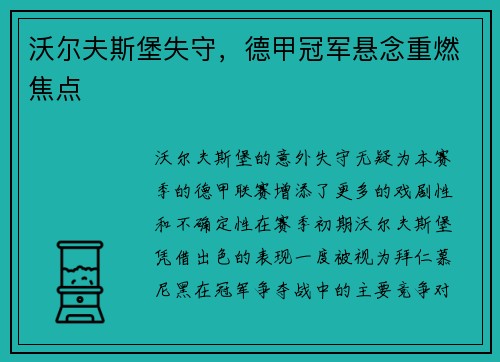沃尔夫斯堡失守，德甲冠军悬念重燃焦点