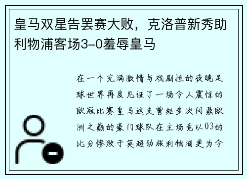 皇马双星告罢赛大败，克洛普新秀助利物浦客场3-0羞辱皇马