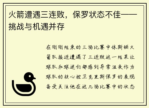 火箭遭遇三连败，保罗状态不佳——挑战与机遇并存