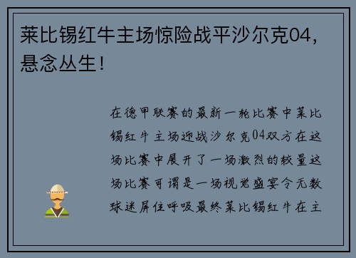 莱比锡红牛主场惊险战平沙尔克04，悬念丛生！