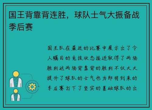 国王背靠背连胜，球队士气大振备战季后赛
