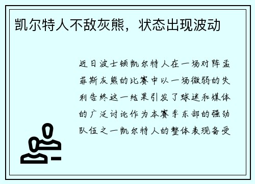 凯尔特人不敌灰熊，状态出现波动