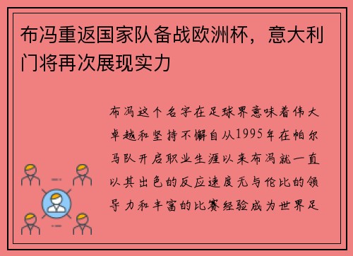 布冯重返国家队备战欧洲杯，意大利门将再次展现实力