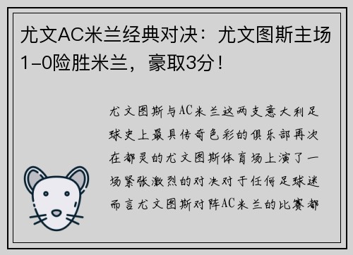 尤文AC米兰经典对决：尤文图斯主场1-0险胜米兰，豪取3分！