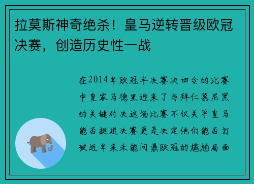 拉莫斯神奇绝杀！皇马逆转晋级欧冠决赛，创造历史性一战