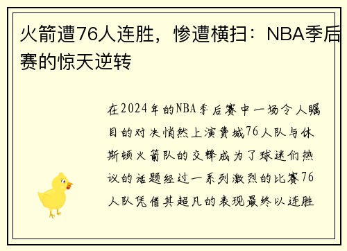 火箭遭76人连胜，惨遭横扫：NBA季后赛的惊天逆转