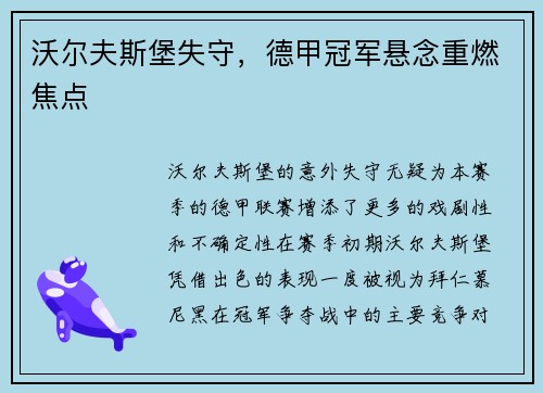 沃尔夫斯堡失守，德甲冠军悬念重燃焦点