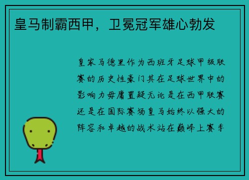 皇马制霸西甲，卫冕冠军雄心勃发