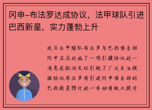 冈申-布法罗达成协议，法甲球队引进巴西新星，实力蓬勃上升