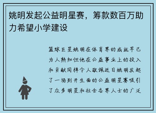 姚明发起公益明星赛，筹款数百万助力希望小学建设