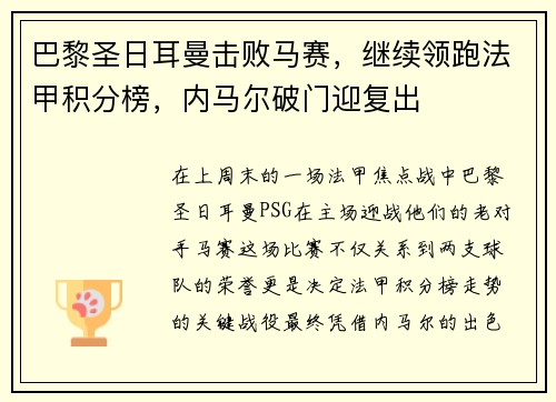 巴黎圣日耳曼击败马赛，继续领跑法甲积分榜，内马尔破门迎复出