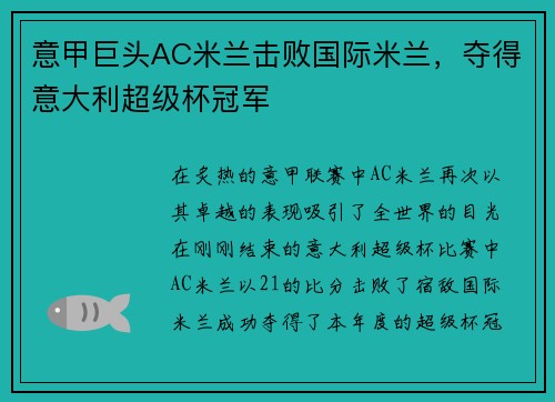 意甲巨头AC米兰击败国际米兰，夺得意大利超级杯冠军