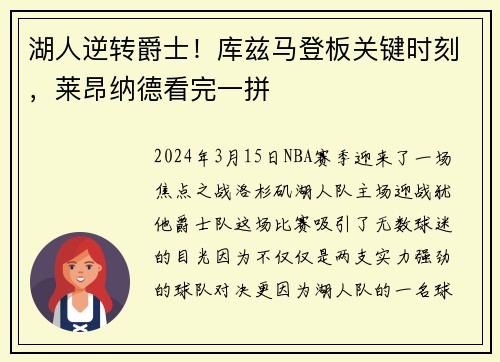 湖人逆转爵士！库兹马登板关键时刻，莱昂纳德看完一拼
