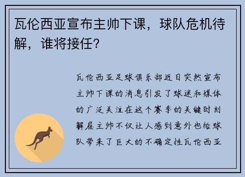瓦伦西亚宣布主帅下课，球队危机待解，谁将接任？