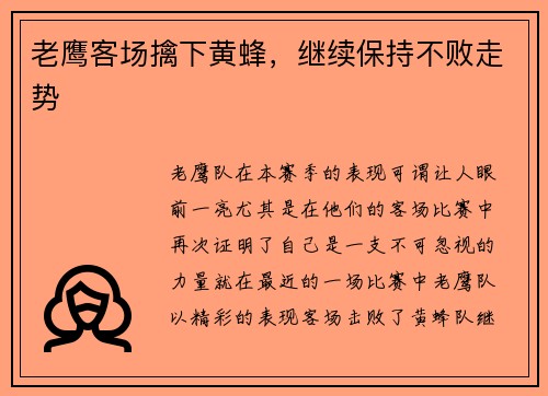 老鹰客场擒下黄蜂，继续保持不败走势
