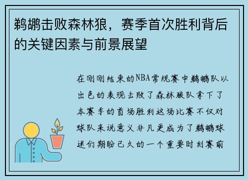 鹈鹕击败森林狼，赛季首次胜利背后的关键因素与前景展望