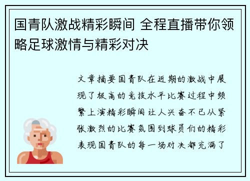 国青队激战精彩瞬间 全程直播带你领略足球激情与精彩对决