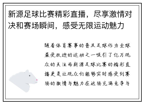 新源足球比赛精彩直播，尽享激情对决和赛场瞬间，感受无限运动魅力