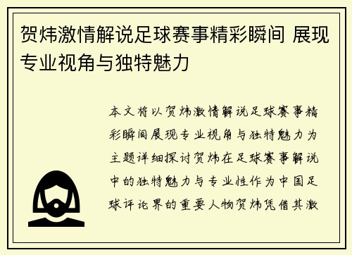 贺炜激情解说足球赛事精彩瞬间 展现专业视角与独特魅力