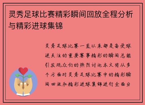 灵秀足球比赛精彩瞬间回放全程分析与精彩进球集锦