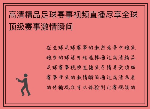 高清精品足球赛事视频直播尽享全球顶级赛事激情瞬间